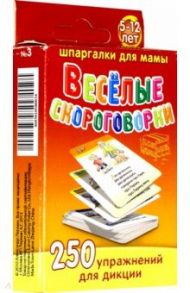 Веселые скороговорки. 5-12 лет. 250 упражнений для дикции