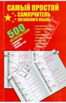 500 китайских слов. Самый простой самоучитель китайского языка / Воропаев Николай Николаевич, Тяньюй Ма