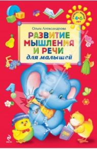 Развитие мышления и речи для малышей / Александрова Ольга Викторовна