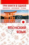 Японский язык. Три книги в одной. Грамматика, разговорник, словарь