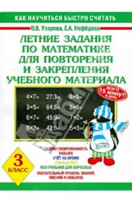 Летние задания по математике для повторения и закрепления учебного материала. 3 класс / Узорова Ольга Васильевна, Нефедова Елена Алексеевна