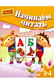 Начинаем читать. Для детей 3-4 лет / Гаврина Светлана Евгеньевна, Топоркова Ирина Геннадьевна, Щербинина Светлана Владимировна, Кутявина Наталья Леонидовна