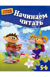 Начинаем читать. Для 5-6 лет / Гаврина Светлана Евгеньевна, Топоркова Ирина Геннадьевна, Щербинина Светлана Владимировна, Кутявина Наталья Леонидовна