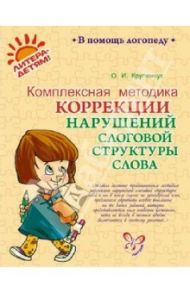 Комплексная методика коррекции нарушений слоговой структуры слова / Крупенчук Ольга Игоревна