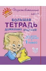 Большая тетрадь домашних заданий для детей, поступающих в 1 класс / Чистякова Ольга Викторовна