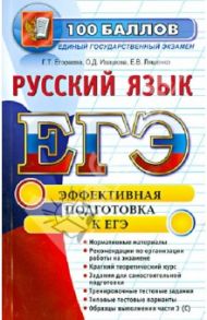 ЕГЭ. Русский язык. Эффективная подготовка к ЕГЭ / Егораева Галина Тимофеевна, Ивашова Олеся Дамировна, Ляшенко Елена Владимировна