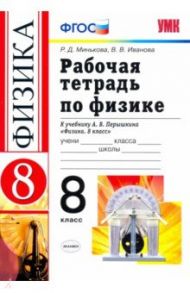 Физика. 8 класс. Рабочая тетрадь к учебнику А. В. Перышкина. ФГОС / Минькова Раиса Дмитриевна, Иванова Вера Викторовна