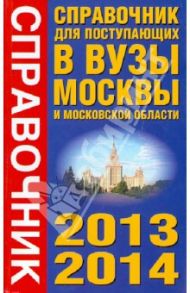 Справочник для поступающих в вузы Москвы и Московской Области 2013-2014