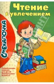 Смекалочка. Чтение с увлечением. Развивающие задания для детей дошкольного возраста