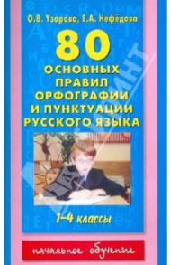 80 основных правил орфографии и пунктуации русского языка. 1-4 классы / Узорова Ольга Васильевна, Нефедова Елена Алексеевна