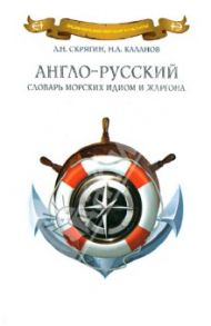 Англо-русский словарь морских идиом и жаргона / Скрягин Лев Николаевич, Каланов Николай Александрович
