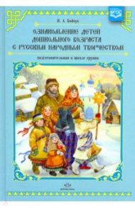 Ознакомление детей дошкольного возраста с русским народным творчеством. Подготовительная к шк. груп. / Бойчук Ирина Александровна