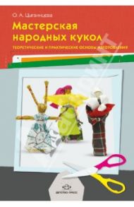 Мастерская народных кукол. Теоретические и практические основы изготовления / Цыгвинцева Ольга Анатольевна