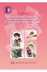Фольклорный материал для дифференциации и автоматизации звуков / Яковлева Наталья Николаевна