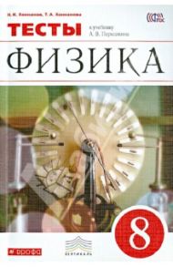 Физика. Тесты к уч. А. В. Перышкина. 8 класс. ФГОС / Ханнанов Наиль Кутдусович, Ханнанова Татьяна Андреевна