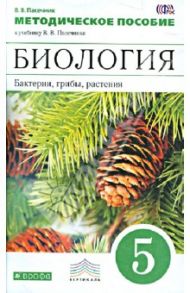 Биология. Бактерии, грибы, растения. 5 класс. Методическое пособие к уч. В. В. Пасечника. ФГОС / Пасечник Владимир Васильевич