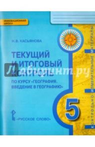 Текущий и итоговый контроль по курсу "География. Введение в географию". 5 класс. ФГОС / Касьянова Нина Валентиновна