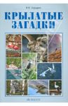Крылатые загадки. Фотоальбом к курсу "Окружающий мир". 3-4 классы / Садырин Владимир Витальевич