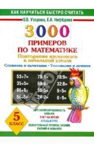 3000 примеров по математике. 5 класс. Повторение изученного в начальной школе / Узорова Ольга Васильевна, Нефедова Елена Алексеевна