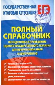 Полный справочник по подготовке и проведению ЕГЭ для выпускников школ и абитуриентов / Петров Сергей, Эльф Екатерина