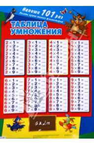 Таблица умножения. Напиши 101 раз