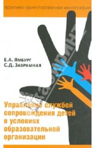Управление службой сопровождения детей в условиях образовательной организации / Ямбург Евгений Александрович, Забрамная С. Д.