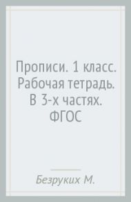 Прописи. 1 класс. Рабочая тетрадь. В 3-х частях. ФГОС / Безруких Марьяна Михайловна, Кузнецова Марина Ивановна