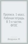 Прописи. 1 класс. Рабочая тетрадь. В 3-х частях. ФГОС / Безруких Марьяна Михайловна, Кузнецова Марина Ивановна