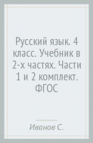 Русский язык. 4 класс. Учебник в 2-х частях. Части 1 и 2 (комплект). ФГОС / Иванов Станислав Викторович, Романова Владислава Юрьевна, Кузнецова Марина Ивановна, Петленко Лидия Владимировна