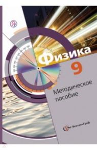 Физика. 9 класс. Методическое пособие. ФГОС / Хижнякова Людмила Степановна, Синявина Анна Афанасьевна, Холина Светлана Александровна, Кудрявцев В. В.