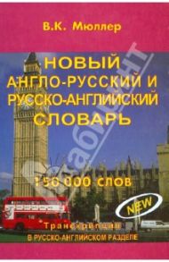 Новый англо-русский, русско-английский словарь / Мюллер Владимир Карлович
