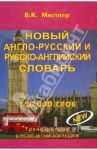 Новый англо-русский, русско-английский словарь / Мюллер Владимир Карлович