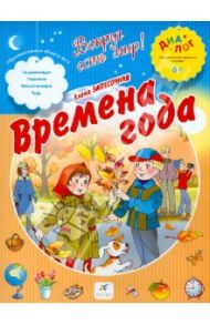 Времена года. ПМК "Диалог" / Запесочная Елена Алексеевна