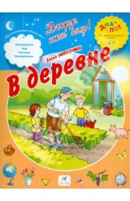 В деревне. ПМК "Диалог" / Запесочная Елена Алексеевна