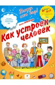 Как устроен человек / Запесочная Елена Алексеевна