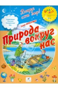 Природа вокруг нас. ПМК "Диалог" / Запесочная Елена Алексеевна