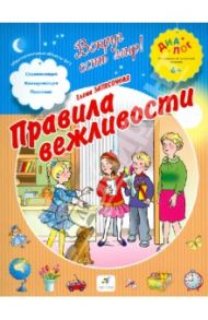 Уроки вежливости. ПМК "Диалог" / Запесочная Елена Алексеевна