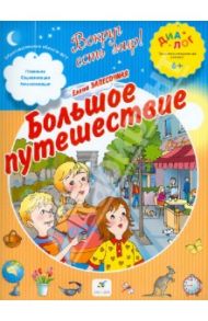 Большое путешествие вокруг света. ПМК "Диалог" / Запесочная Елена Алексеевна