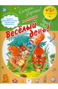 Веселый день! Тетрадь для работы с малышом. ПМК "Диалог" / Печерская Анна