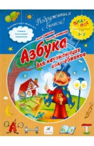 Азбука для начинающих волшебников. ПМК "Диалог" / Соболева Ольга Леонидовна, Агафонов Василий Валентинович