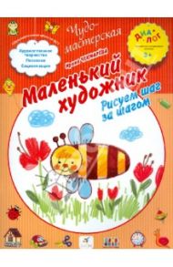 Маленький художник. Рисуем шаг за шагом. ПМК "Диалог" / Чекмарева Ирина