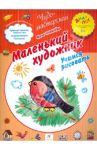 Маленький художник. Учимся рисовать. ПМК "Диалог" / Чекмарева Ирина