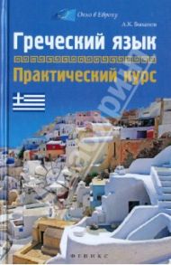 Греческий язык: практический курс / Быханов Алексей Константинович