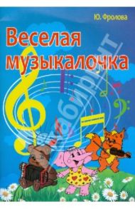 Веселая музыкалочка / Фролова Юлия Васильевна