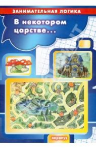В некотором царстве... Занимательная логика. 5-7 лет / Пшеничников И. А.