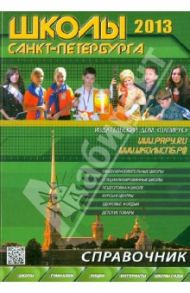 Школы Санкт-Петербурга 2013/2014. Справочник / Васильева Е. А.
