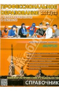 Профессиональное образование в Санкт-Петербурге 2012/2013