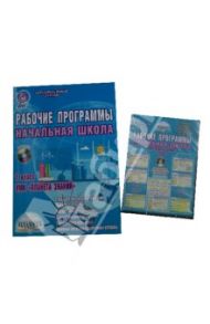 Рабочие программы. Начальная школа. 1 класс. УМК "Планета Знаний". ФГОС (+CD) / Рыжкова И.А., Селянская Т. И.