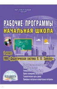 Рабочие программы. Начальная школа. 1 класс. УМК "Дидактическая система Л.В. Занкова". ФГОС. (+CD) / Жигалина Л. И., Иванова М. М., Кондратьева Т. И.