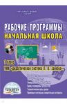 Рабочие программы. Начальная школа. 1 класс. УМК "Дидактическая система Л.В. Занкова". ФГОС. (+CD) / Жигалина Л. И., Иванова М. М., Кондратьева Т. И.